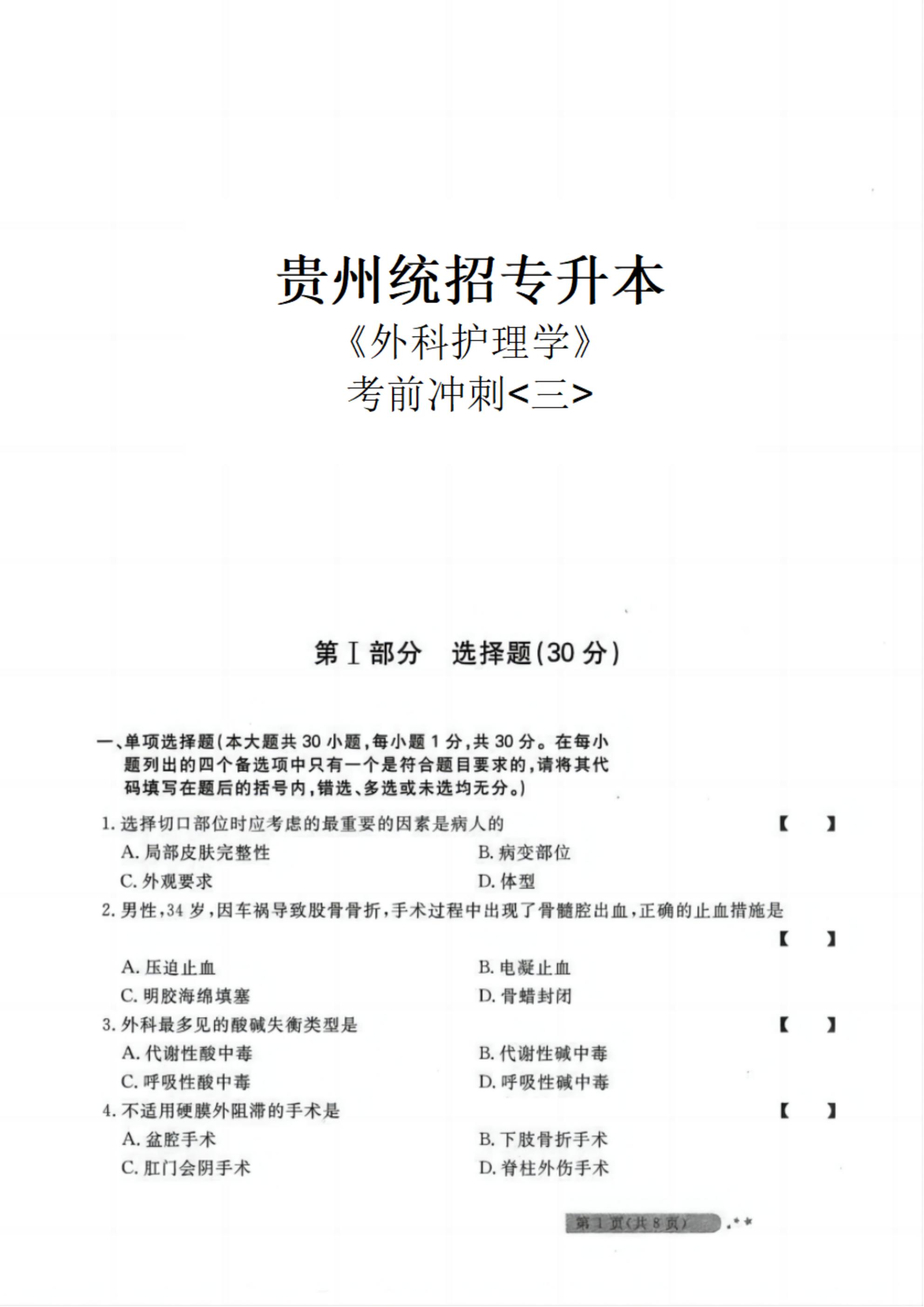 贵州统招专升本《外科护理学》考前冲刺<三>