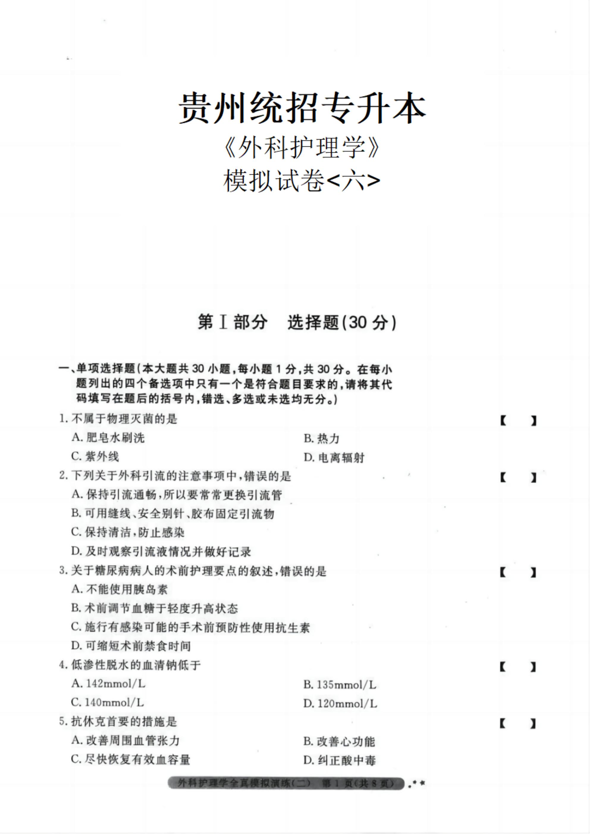 贵州统招专升本《外科护理学》模拟试卷<六>