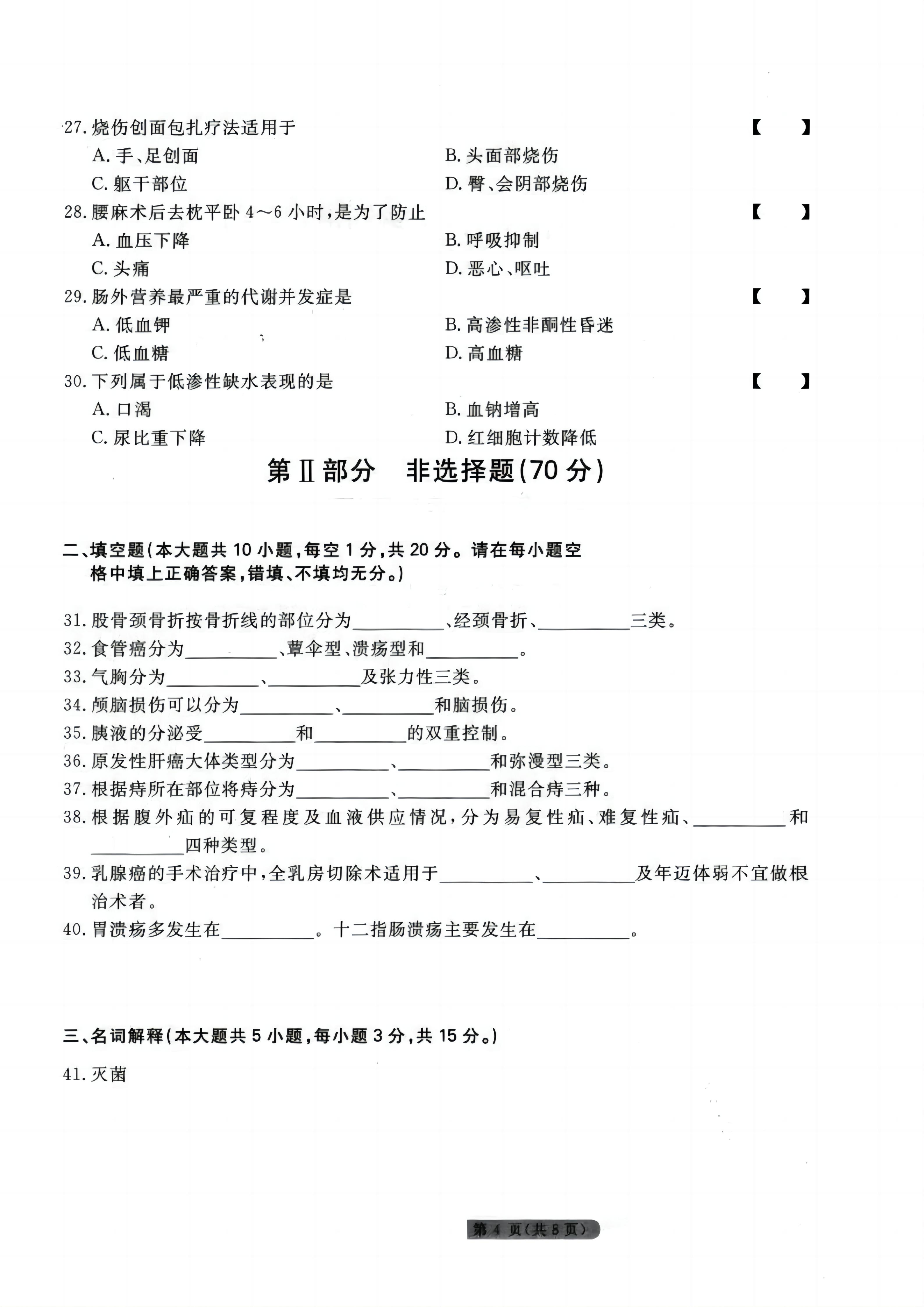 贵州统招专升本《外科护理学》考前冲刺<二>