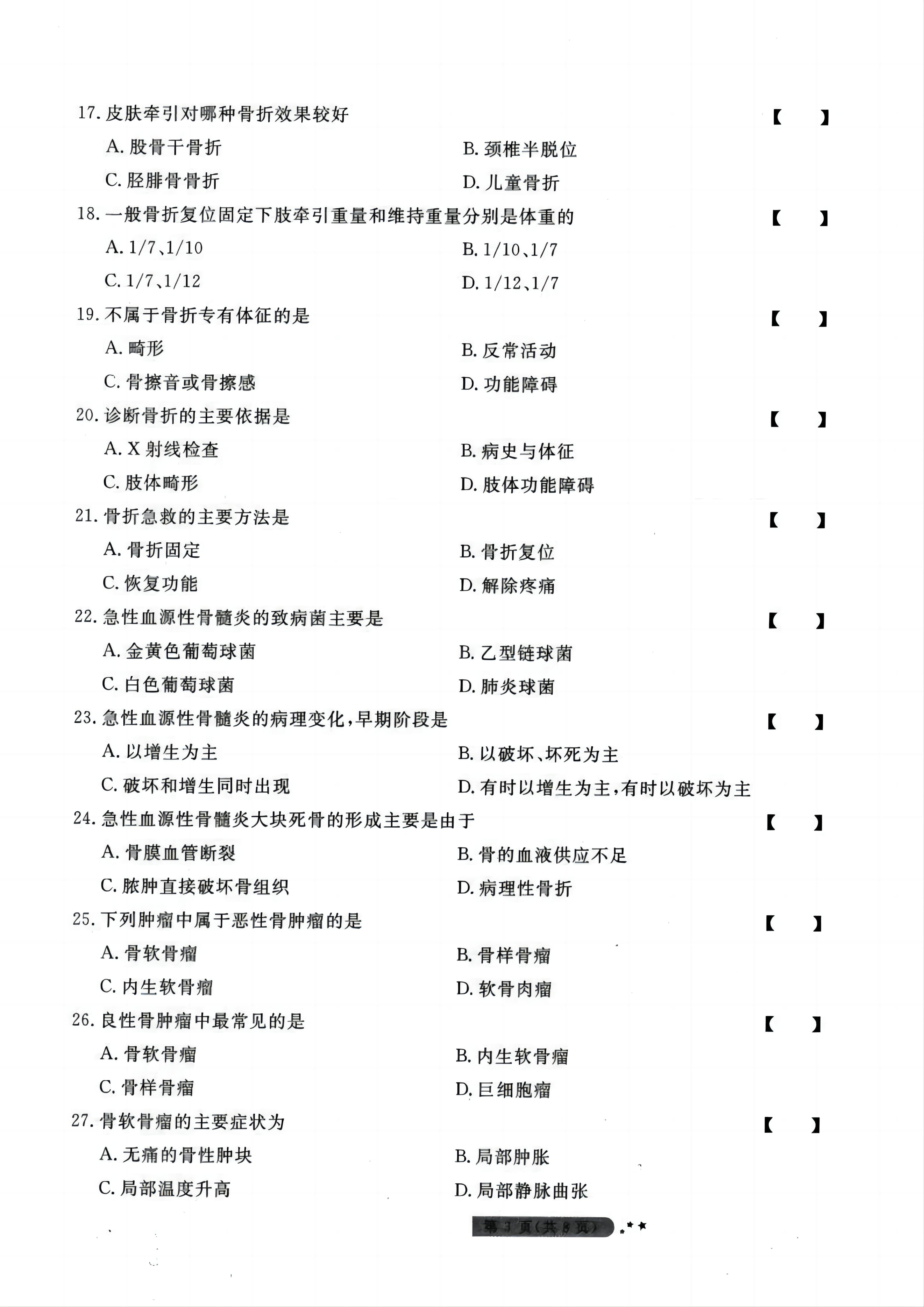 贵州统招专升本《外科护理学》模拟试卷<四>