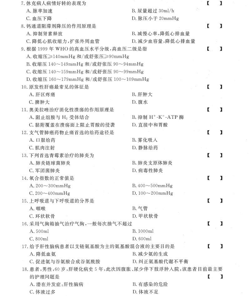 贵州统招专升本《内科护理学》冲刺卷（一）