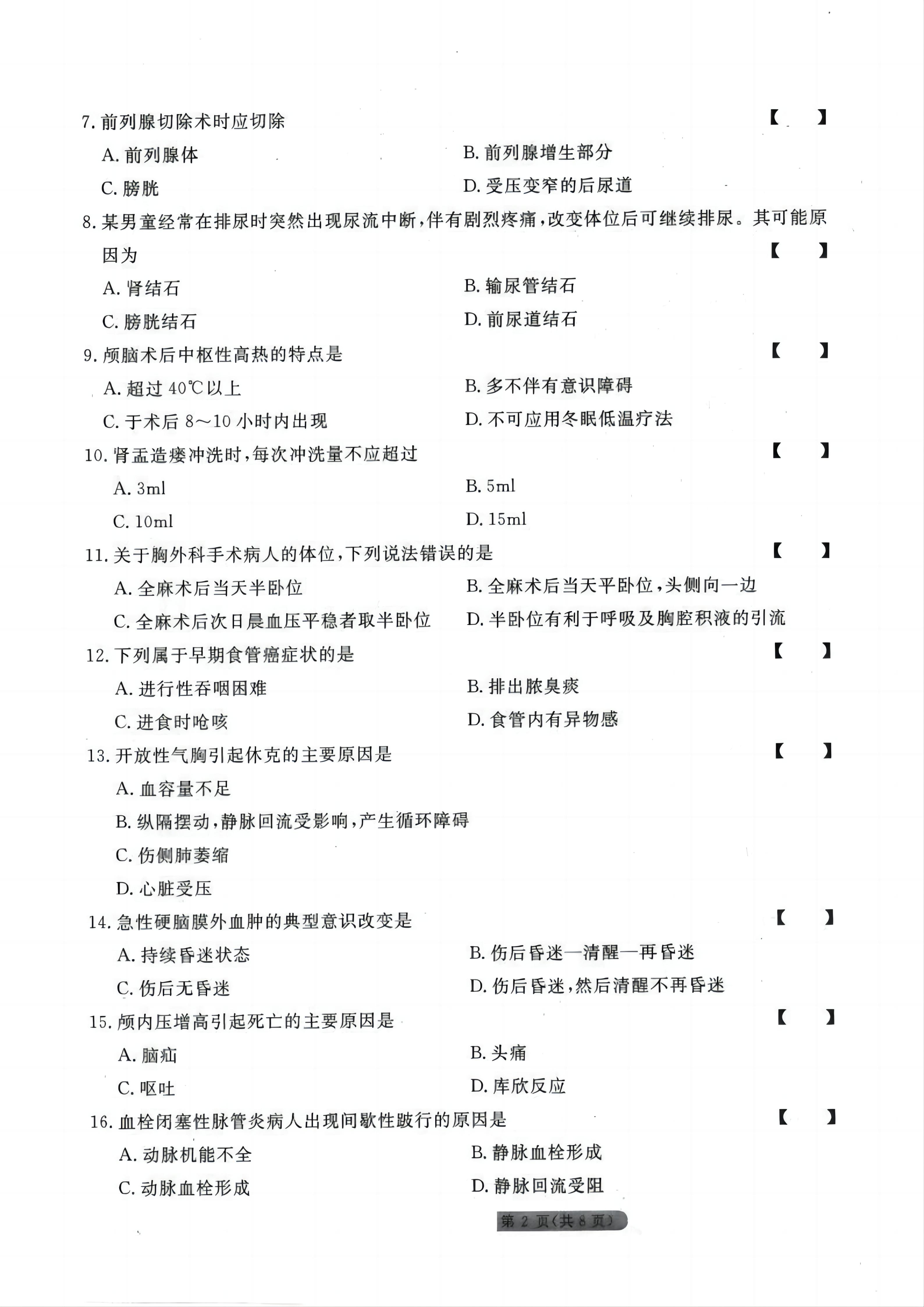 贵州统招专升本《外科护理学》考前冲刺<二>