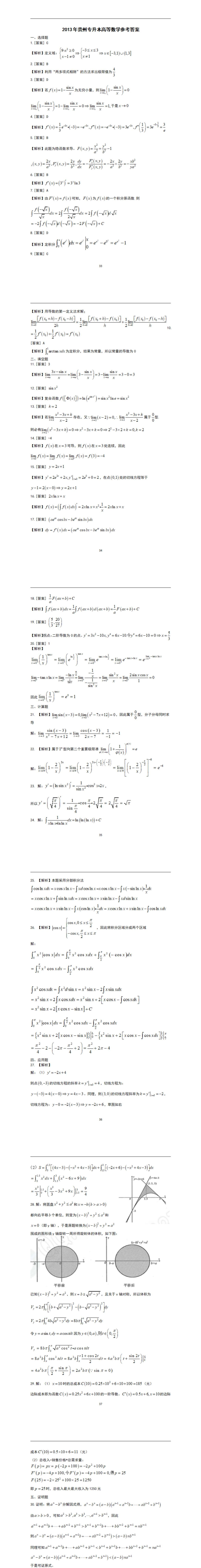 2013 年贵州省专升本招生统一考试试卷 高等数学