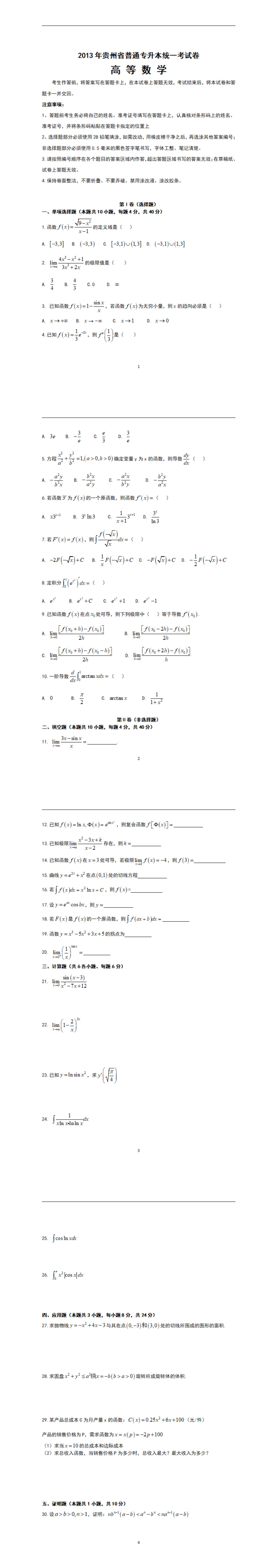 2013 年贵州省专升本招生统一考试试卷 高等数学