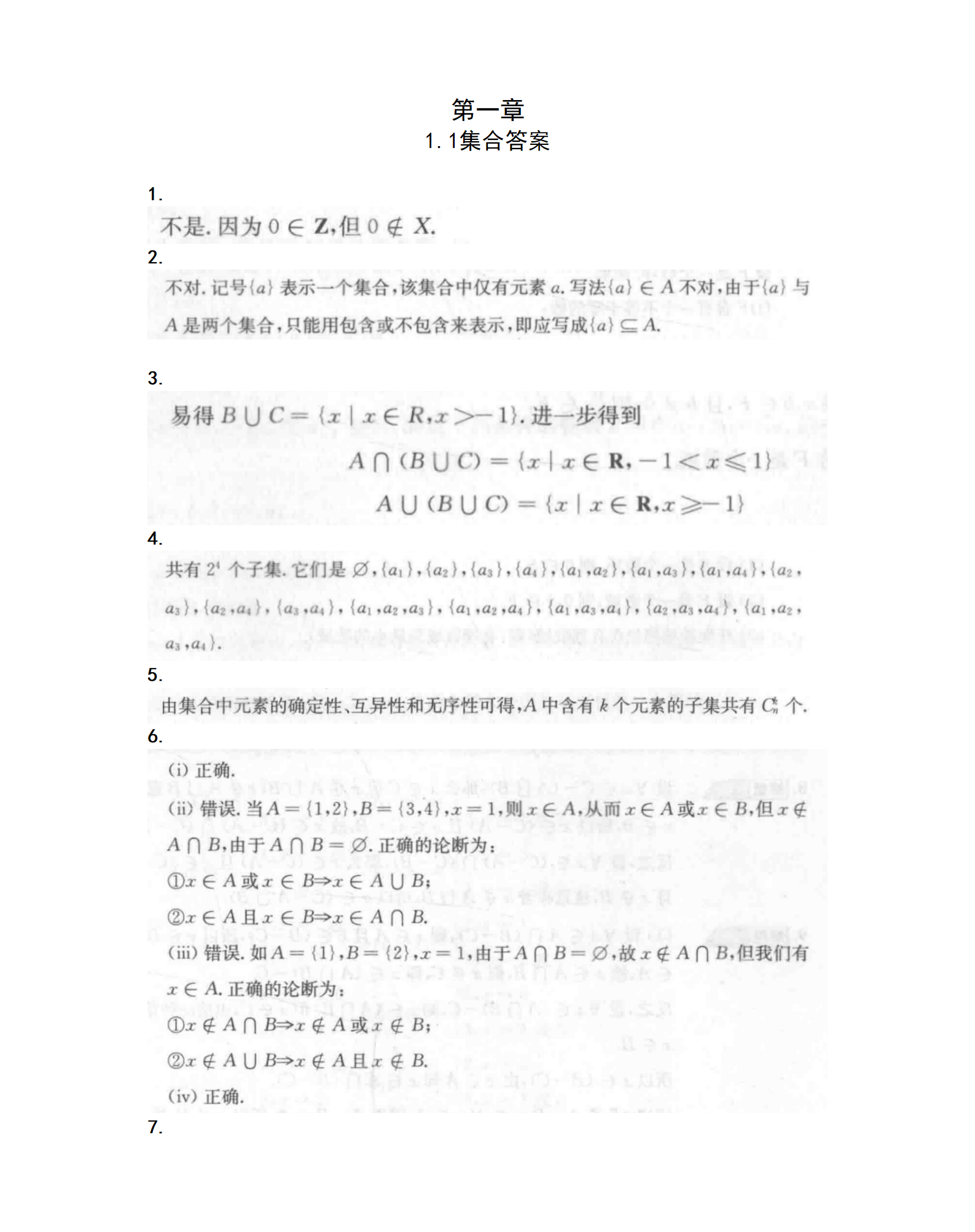 《高等代数》 张禾瑞  课后习题及答案  集合